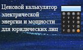 Ценовой калькулятор электрической энергии и мощности для юридических лиц