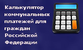Калькулятор коммунальных платежей для граждан Российской Федерации