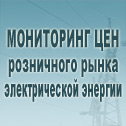 Мониторинг цен розничного рынка электрической энергии