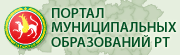 Портал муниципальных образований РТ