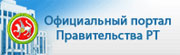 Правительство Республики Татарстан
