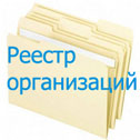 Реестр организаций
