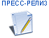 Пресс-релиз