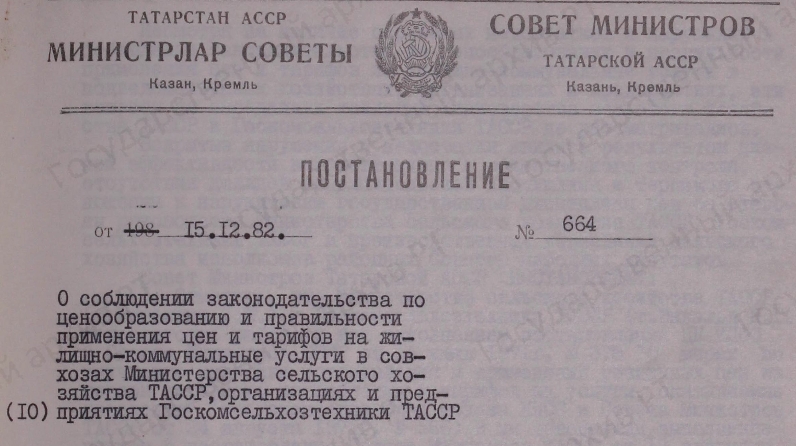 1983 постановление. Постановление совета министров ТАССР 1990 года. Постановлением совета министров Коми АССР. Совет в ТАССР. Постановление о создании ТАССР.